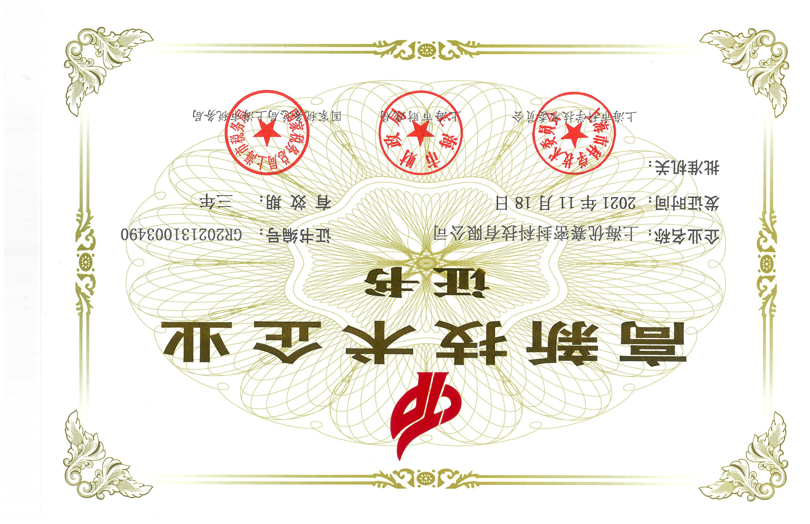 高新技術企業